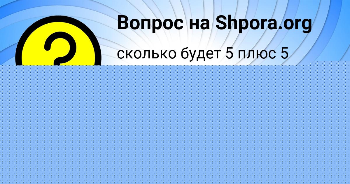 Картинка с текстом вопроса от пользователя Людмила Игнатенко