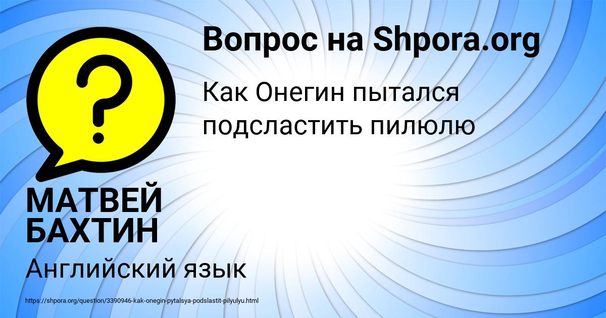 Картинка с текстом вопроса от пользователя МАТВЕЙ БАХТИН