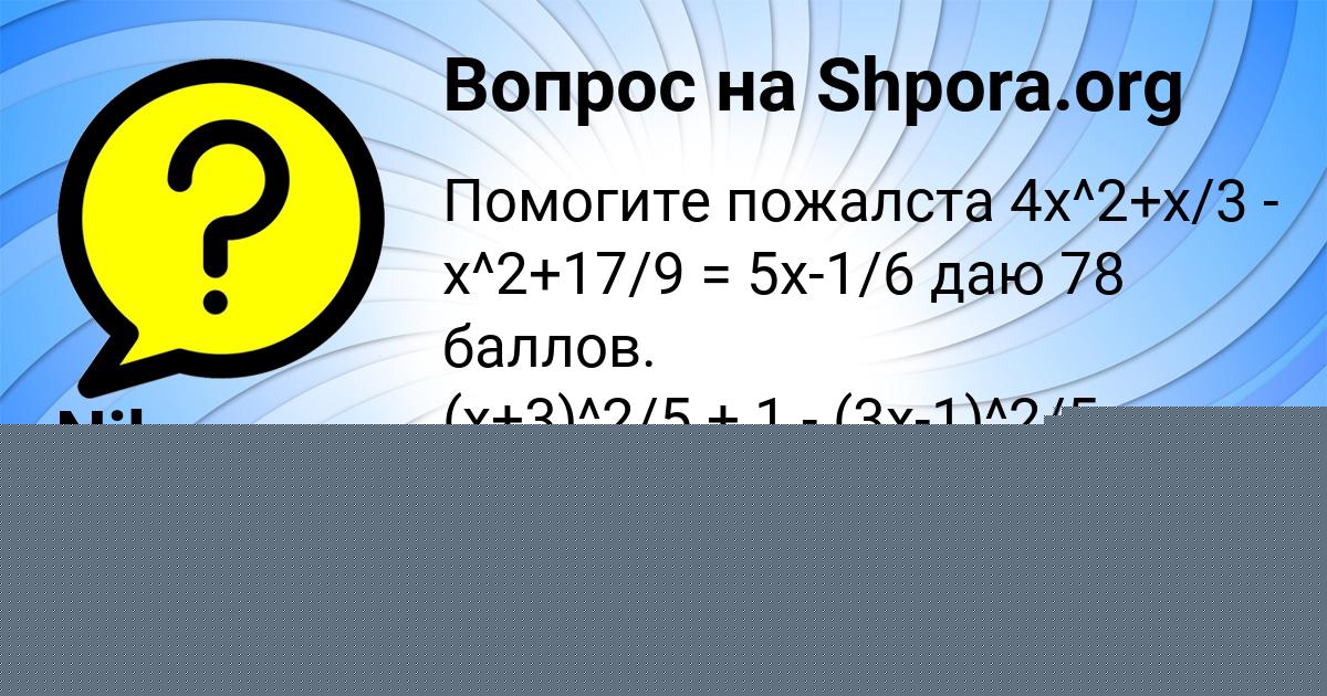 Картинка с текстом вопроса от пользователя Nika Bulba