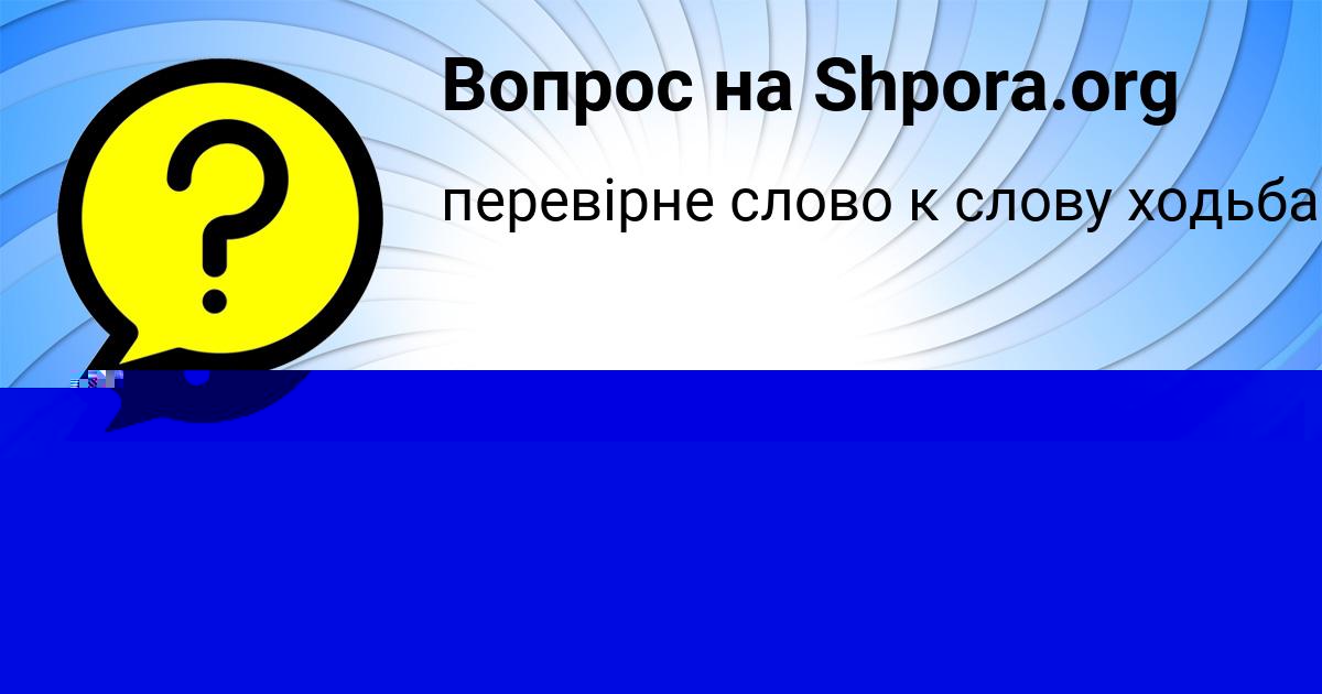 Картинка с текстом вопроса от пользователя Арсен Леоненко