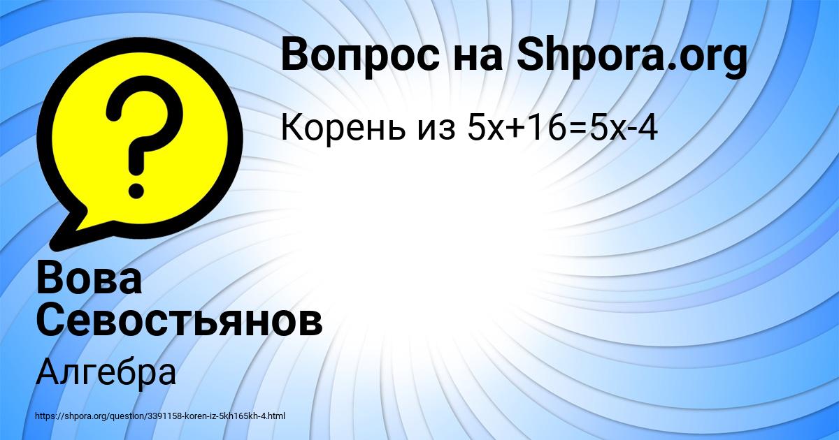 Картинка с текстом вопроса от пользователя Вова Севостьянов