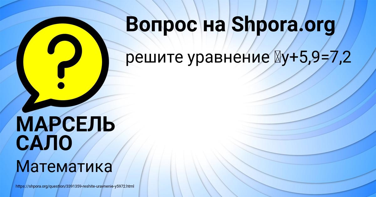 Картинка с текстом вопроса от пользователя МАРСЕЛЬ САЛО