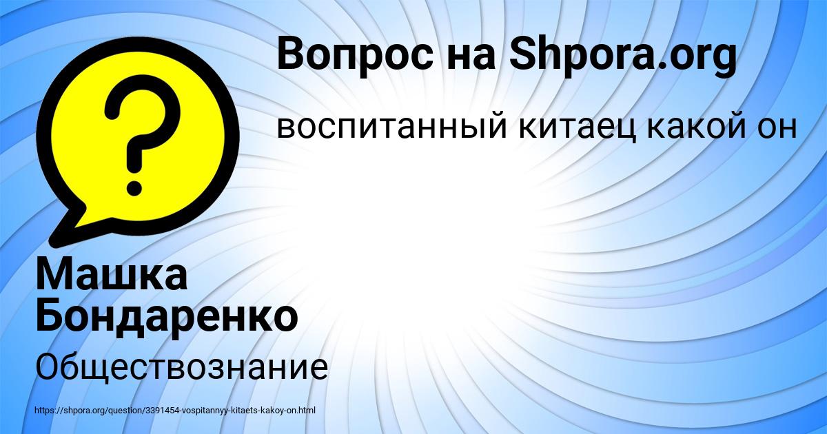 Картинка с текстом вопроса от пользователя Машка Бондаренко