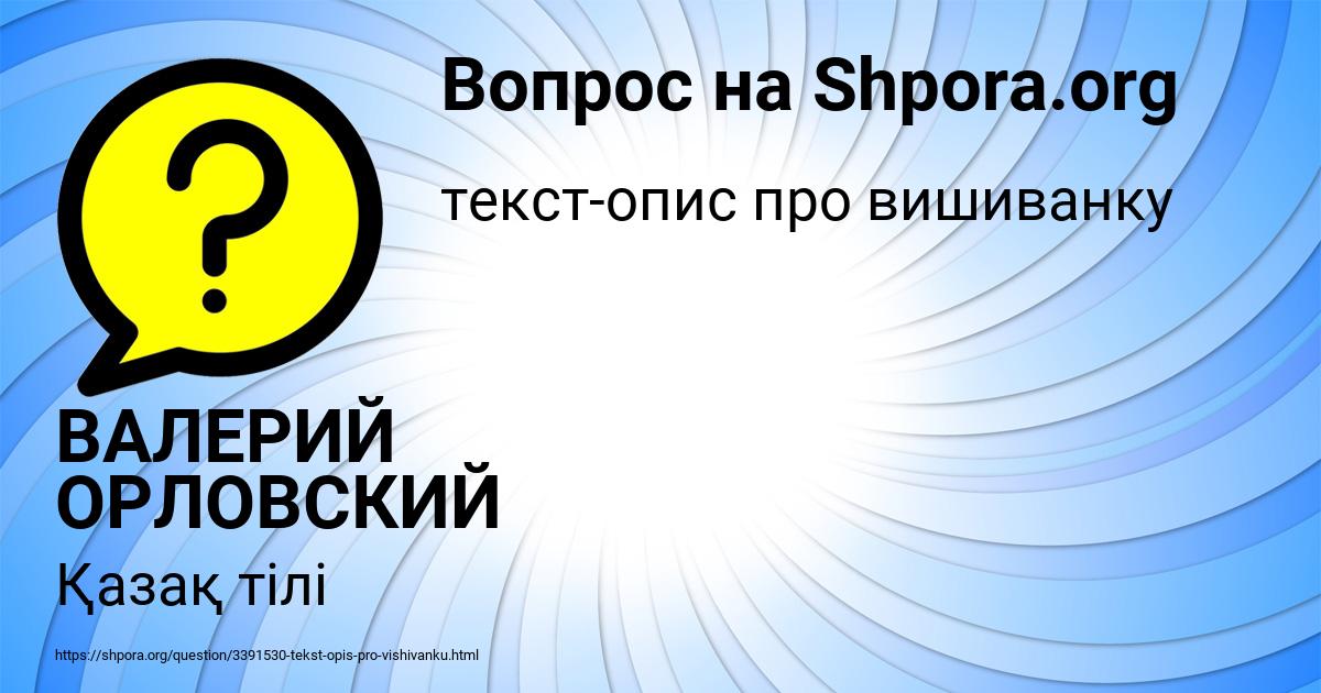 Картинка с текстом вопроса от пользователя ВАЛЕРИЙ ОРЛОВСКИЙ