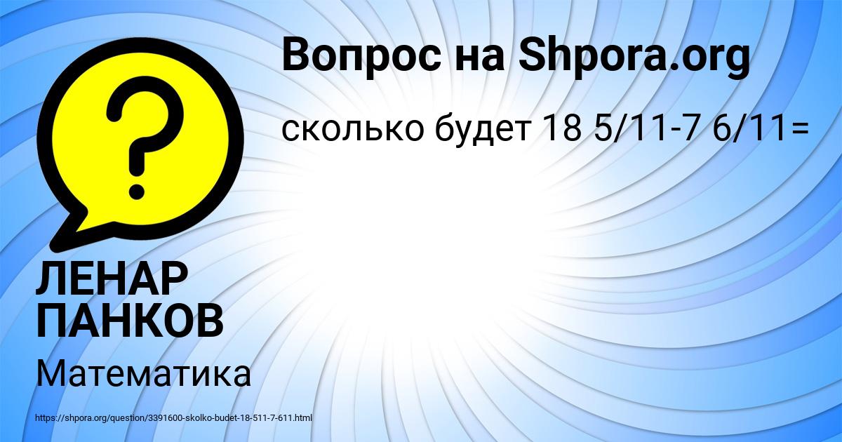 Картинка с текстом вопроса от пользователя ЛЕНАР ПАНКОВ