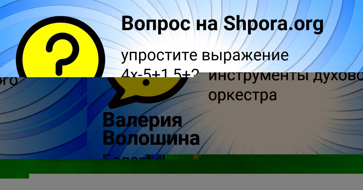 Картинка с текстом вопроса от пользователя Валерия Волошина