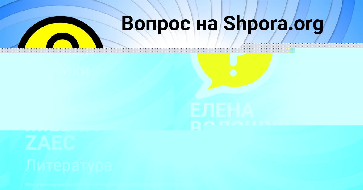 Картинка с текстом вопроса от пользователя MILENA ZAEC
