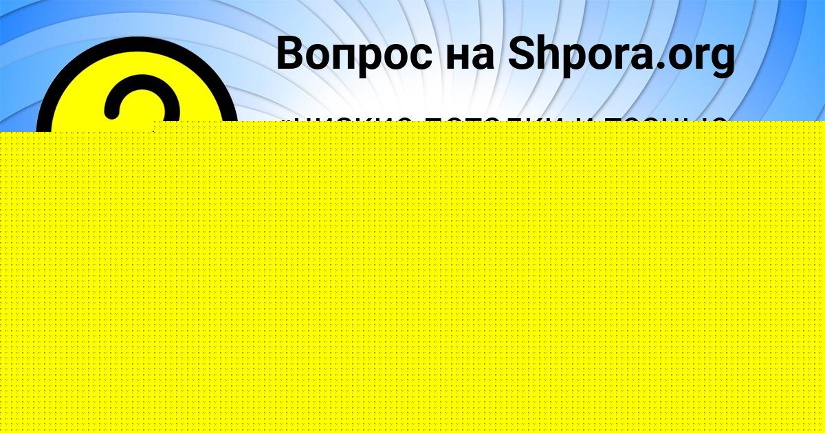 Картинка с текстом вопроса от пользователя SOFYA LOMOVA