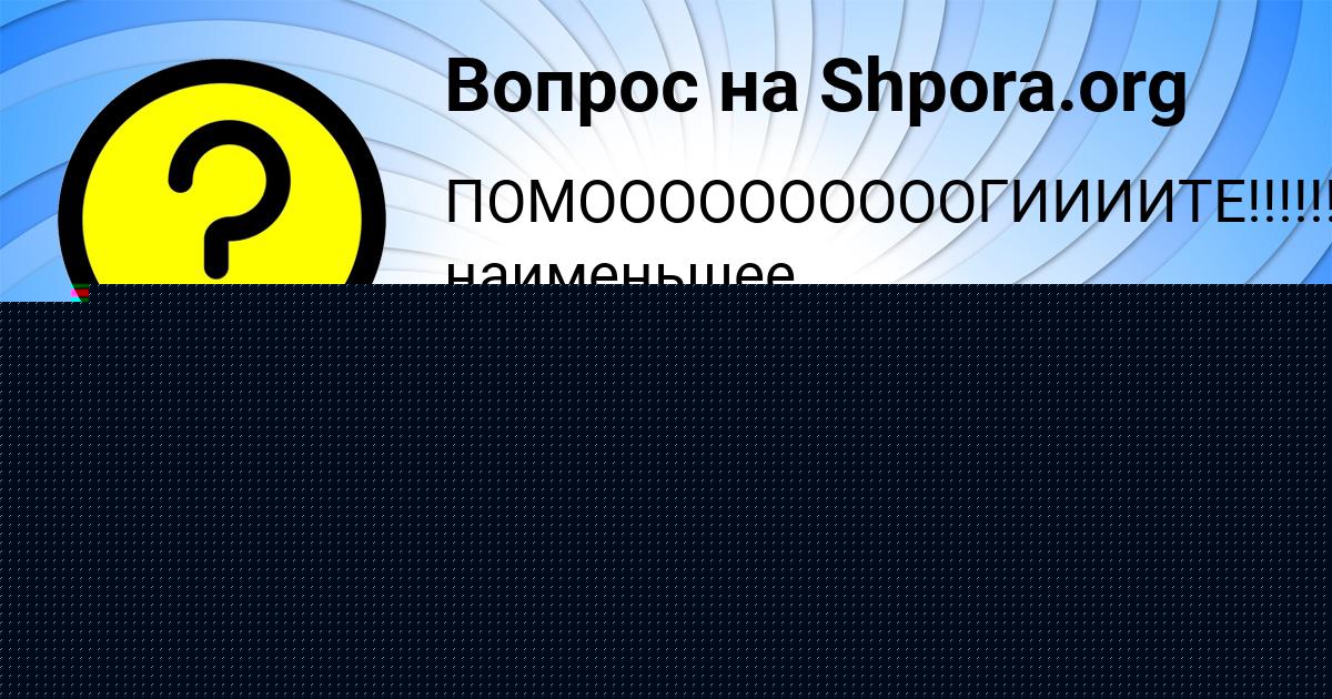 Картинка с текстом вопроса от пользователя ЛЕРКА МОИСЕЕВА