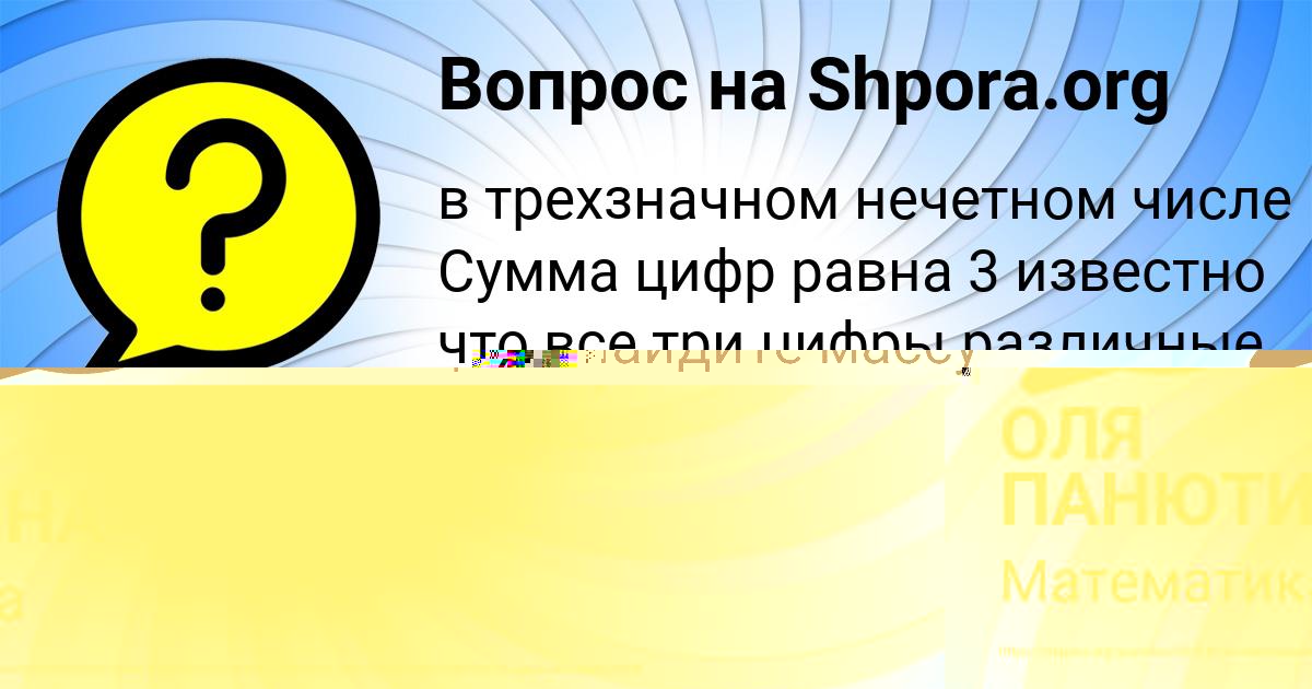 Картинка с текстом вопроса от пользователя ОЛЯ ПАНЮТИНА