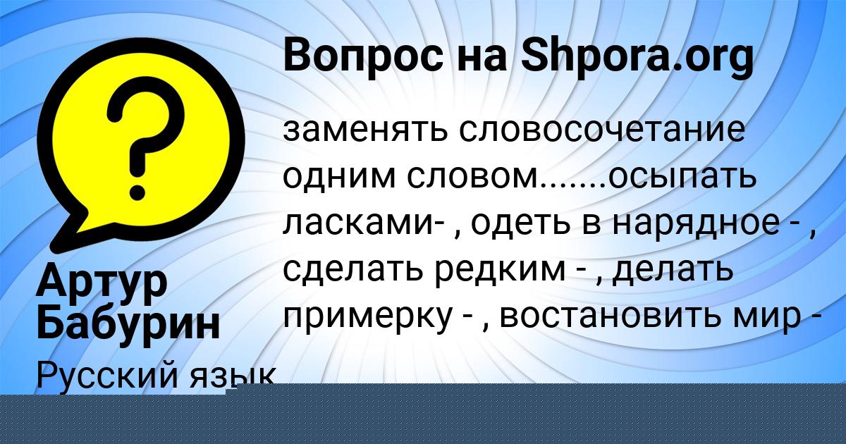 Картинка с текстом вопроса от пользователя Артур Бабурин