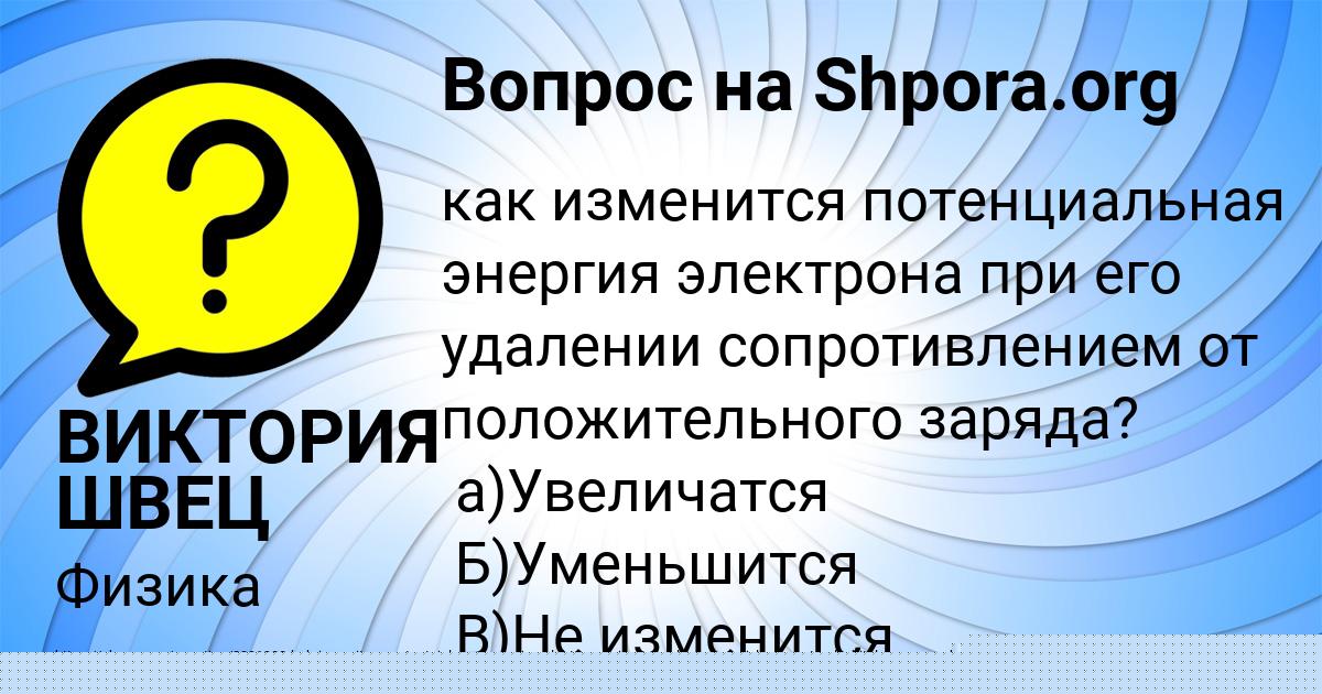 Картинка с текстом вопроса от пользователя ВИКТОРИЯ ШВЕЦ