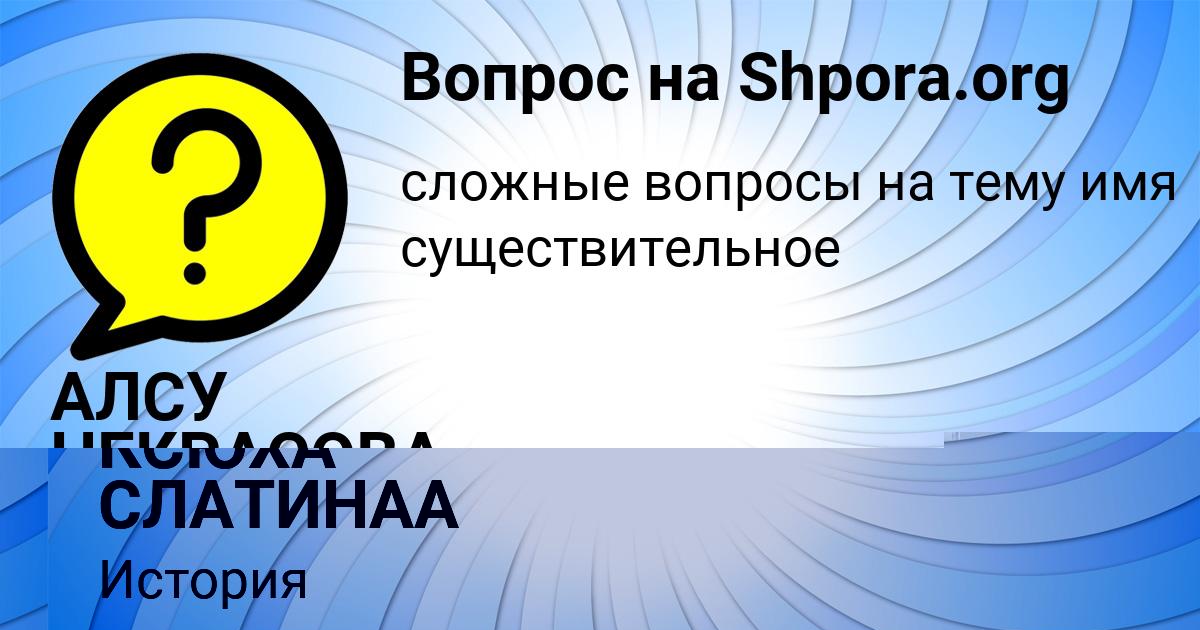 Картинка с текстом вопроса от пользователя АЛСУ НЕКРАСОВА