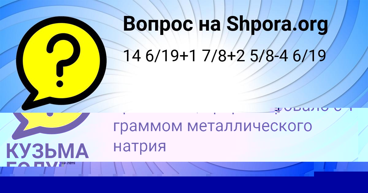 Картинка с текстом вопроса от пользователя КУЗЬМА ГОЛУБЦОВ