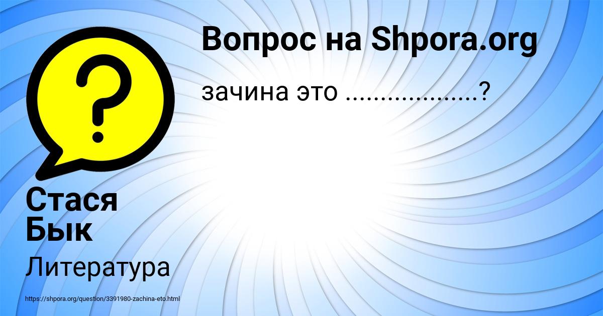 Картинка с текстом вопроса от пользователя Стася Бык