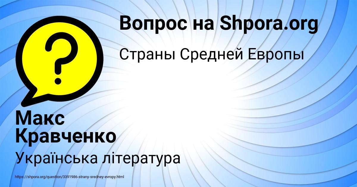 Картинка с текстом вопроса от пользователя Макс Кравченко