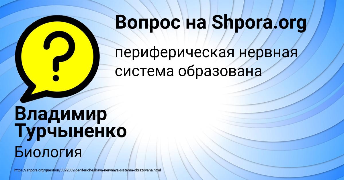 Картинка с текстом вопроса от пользователя Владимир Турчыненко