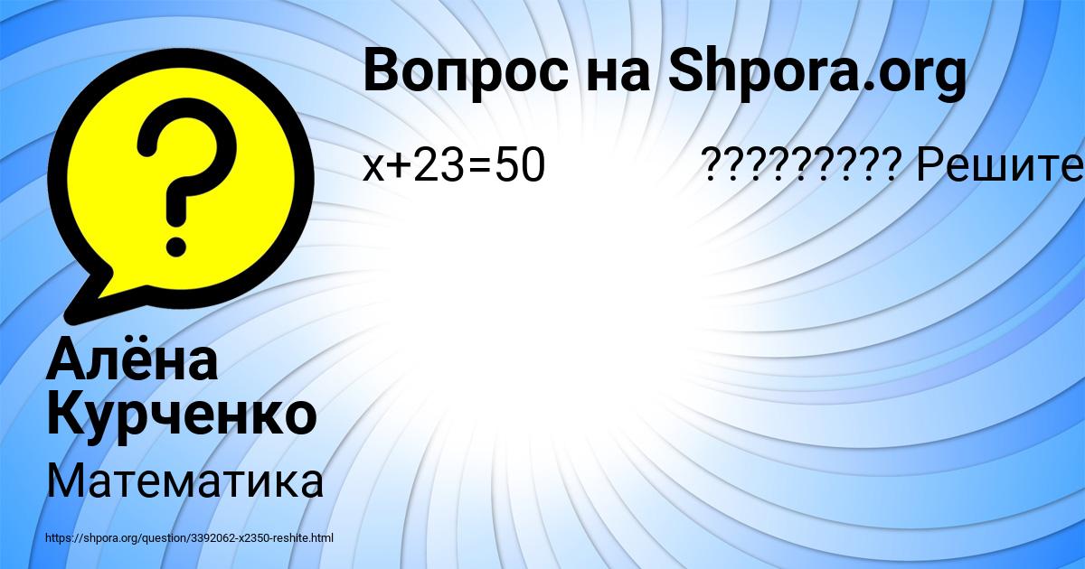 Картинка с текстом вопроса от пользователя Алёна Курченко