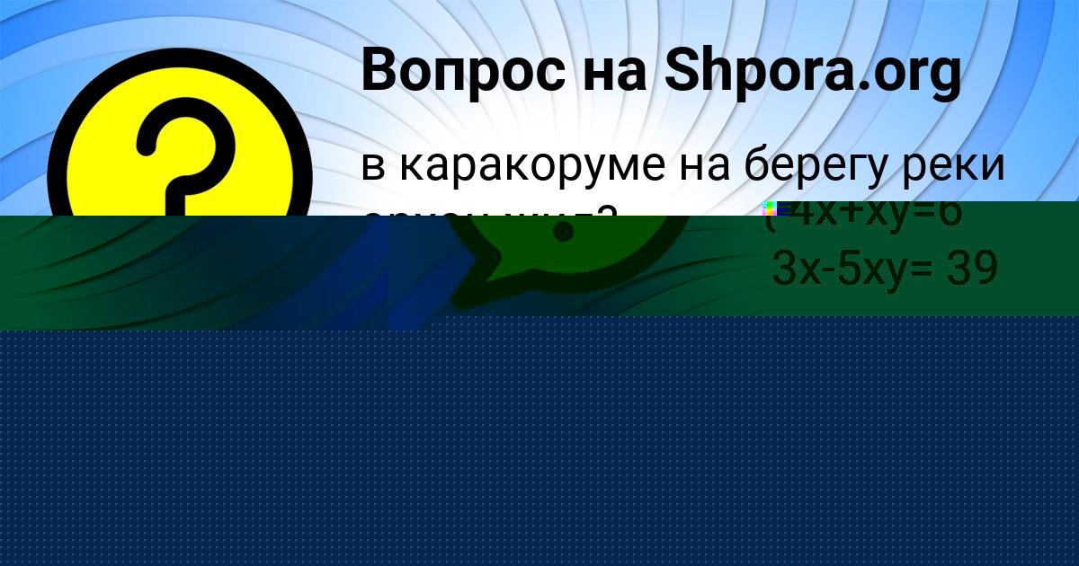 Картинка с текстом вопроса от пользователя Алинка Руденко