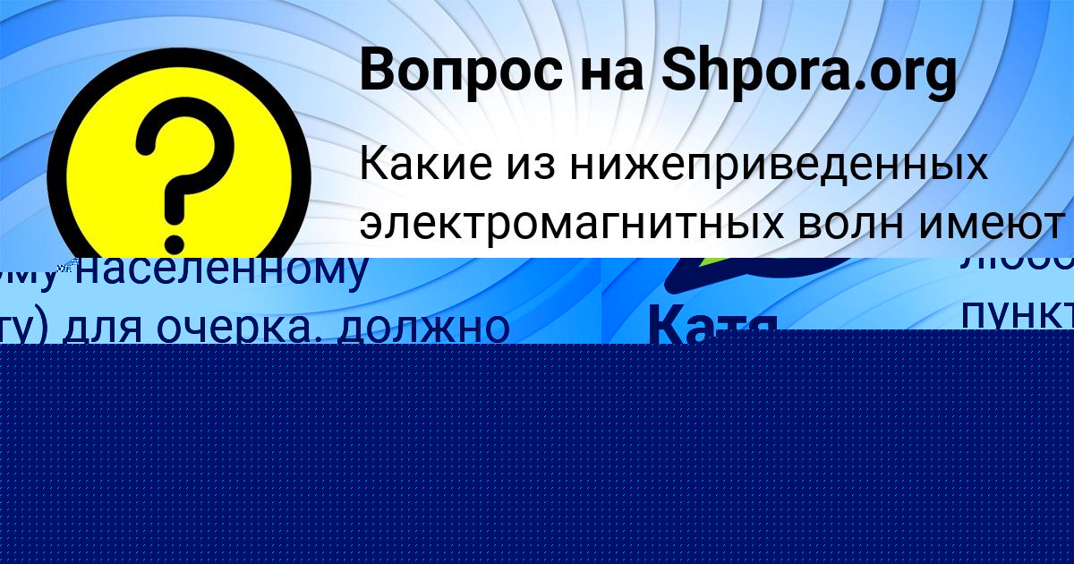 Картинка с текстом вопроса от пользователя Маргарита Емцева