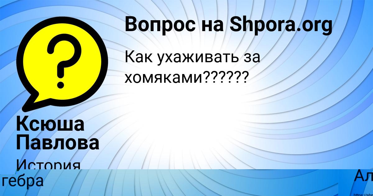 Картинка с текстом вопроса от пользователя Ксюша Павлова