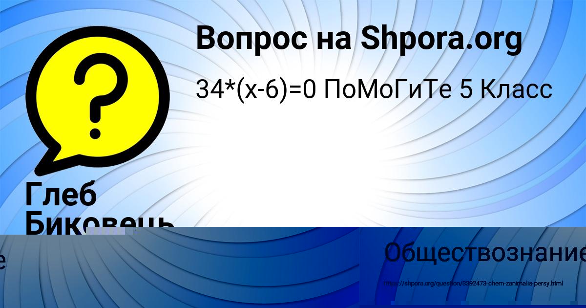 Картинка с текстом вопроса от пользователя Лерка Сом