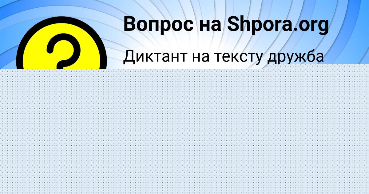 Картинка с текстом вопроса от пользователя Владик Чумак
