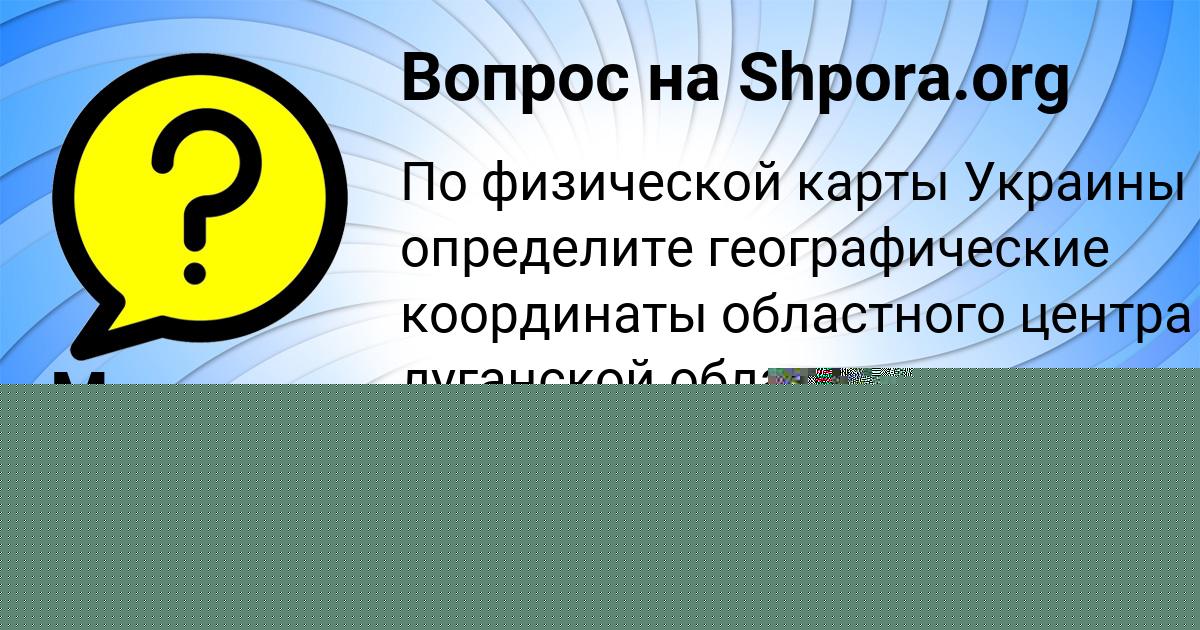 Картинка с текстом вопроса от пользователя ельвира Турчыненко