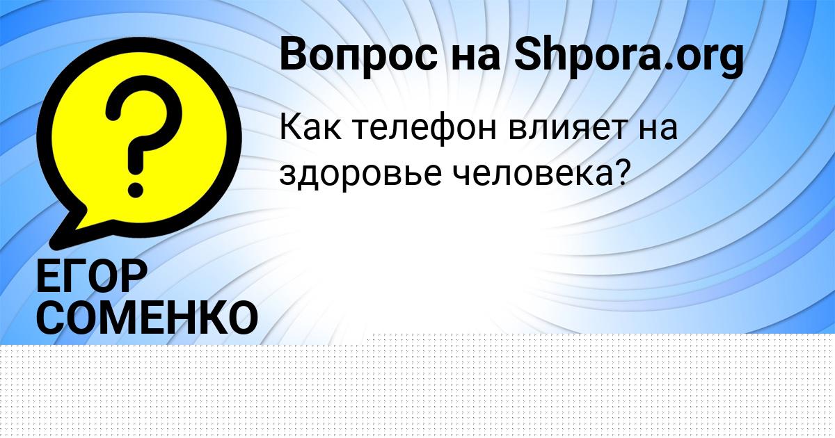 Картинка с текстом вопроса от пользователя Анита Тура