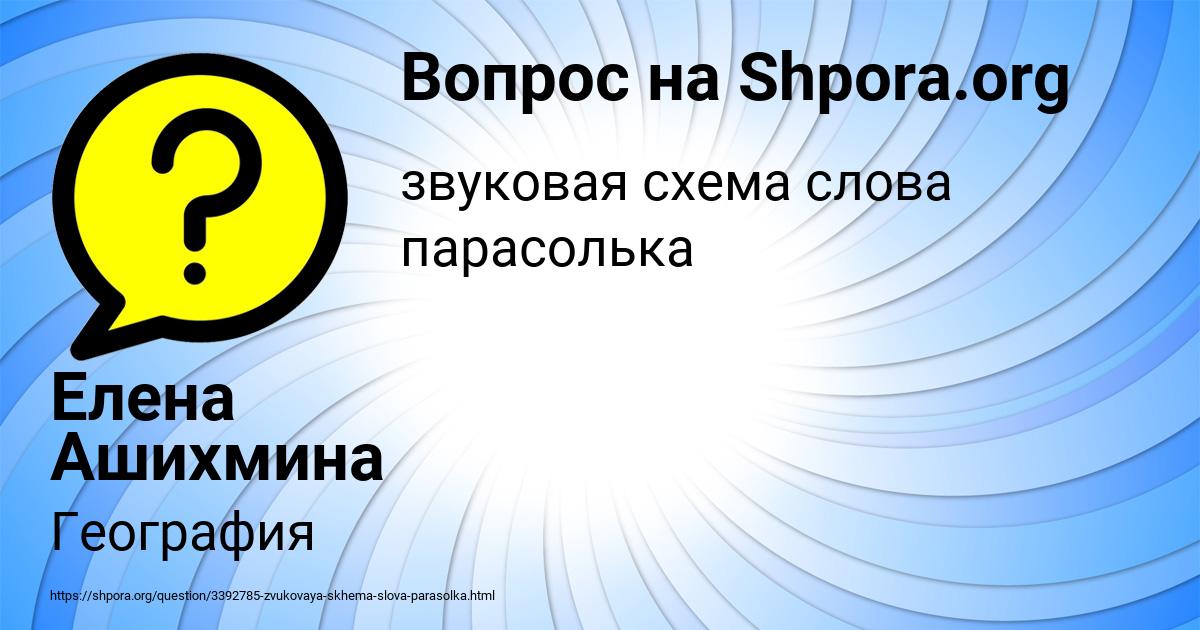 Картинка с текстом вопроса от пользователя Елена Ашихмина