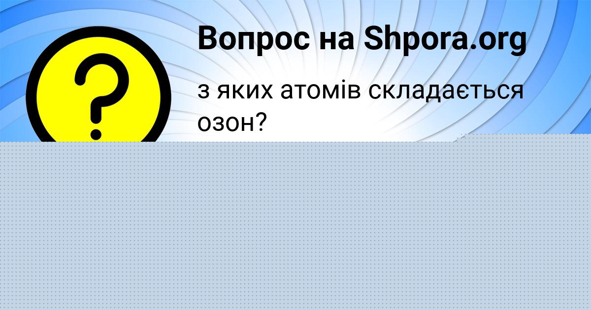 Картинка с текстом вопроса от пользователя Ленчик Ковальчук