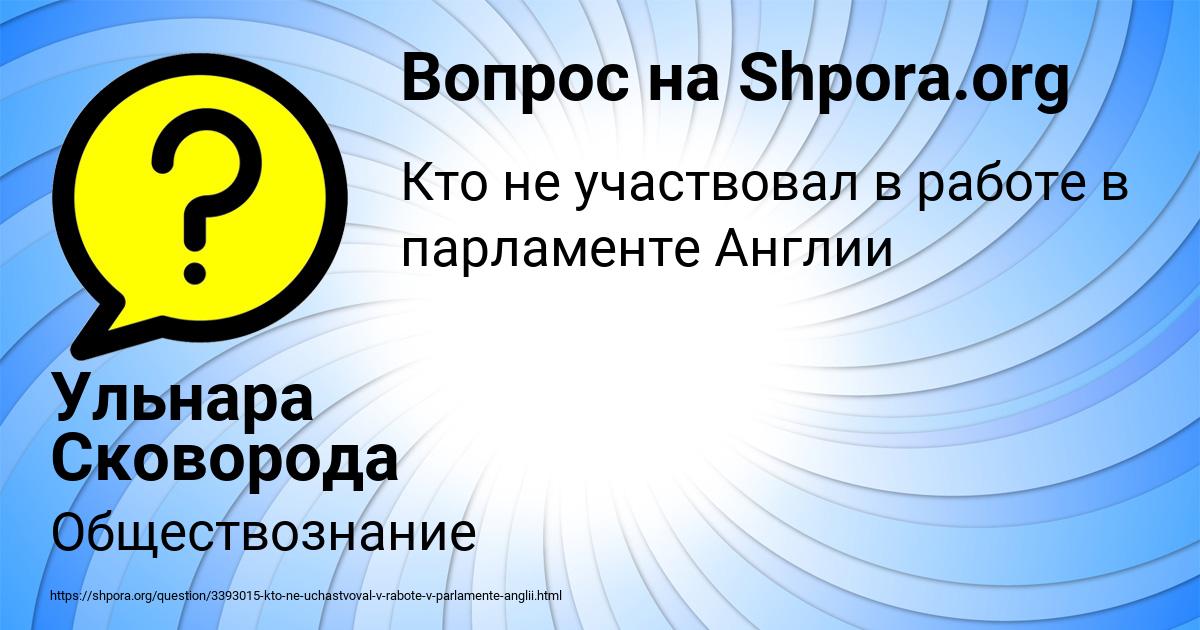 Картинка с текстом вопроса от пользователя Ульнара Сковорода