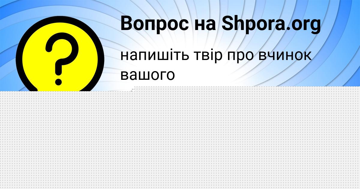 Картинка с текстом вопроса от пользователя Влад Осипенко