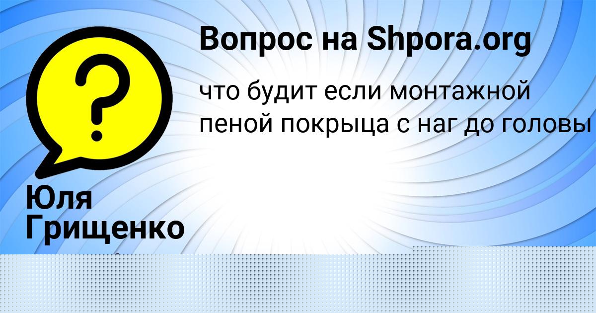 Картинка с текстом вопроса от пользователя Юля Грищенко