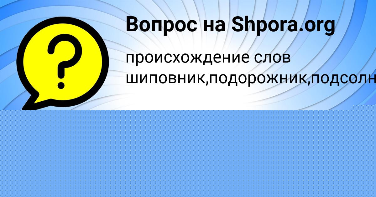 Картинка с текстом вопроса от пользователя Жека Бабуров