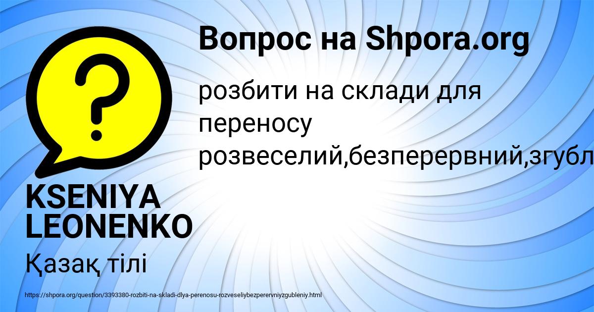 Картинка с текстом вопроса от пользователя KSENIYA LEONENKO