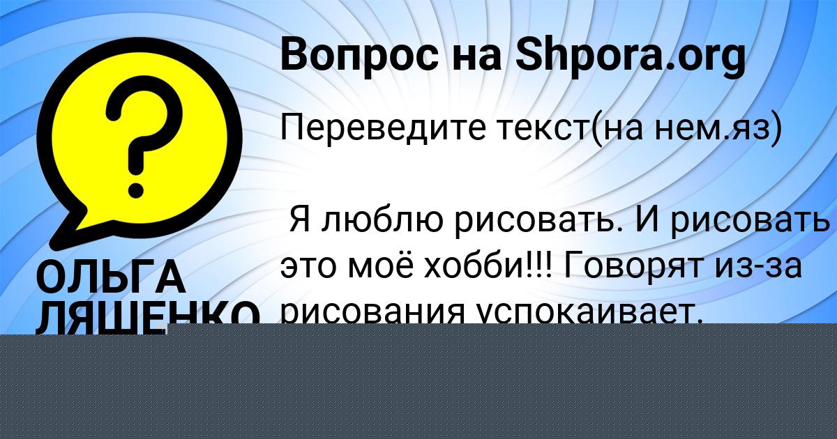 Картинка с текстом вопроса от пользователя ОЛЬГА ЛЯШЕНКО