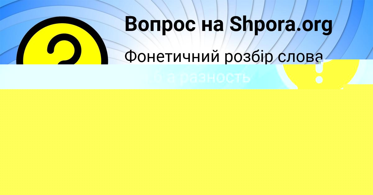 Картинка с текстом вопроса от пользователя Виктор Поташев