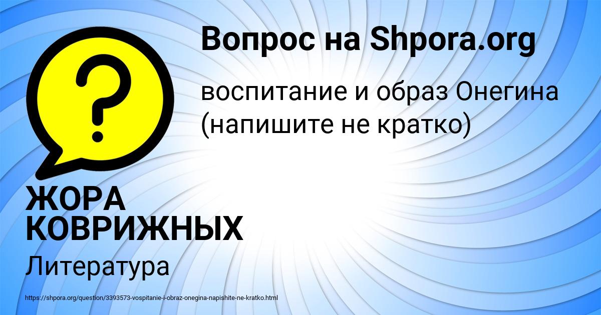 Картинка с текстом вопроса от пользователя ЖОРА КОВРИЖНЫХ