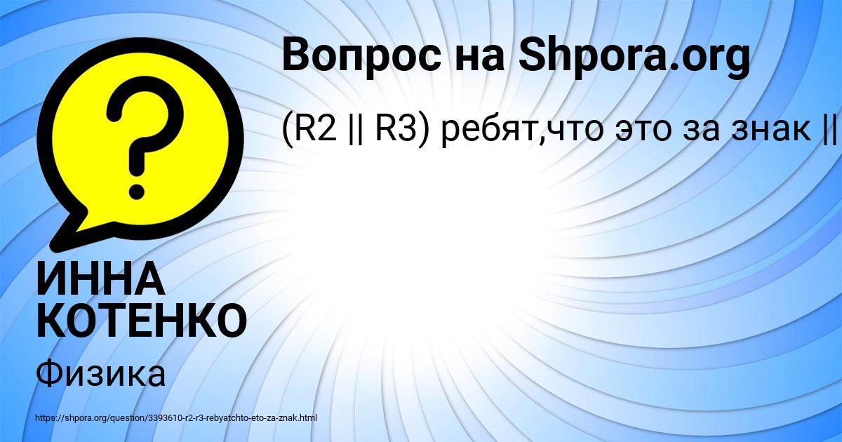 Картинка с текстом вопроса от пользователя ИННА КОТЕНКО