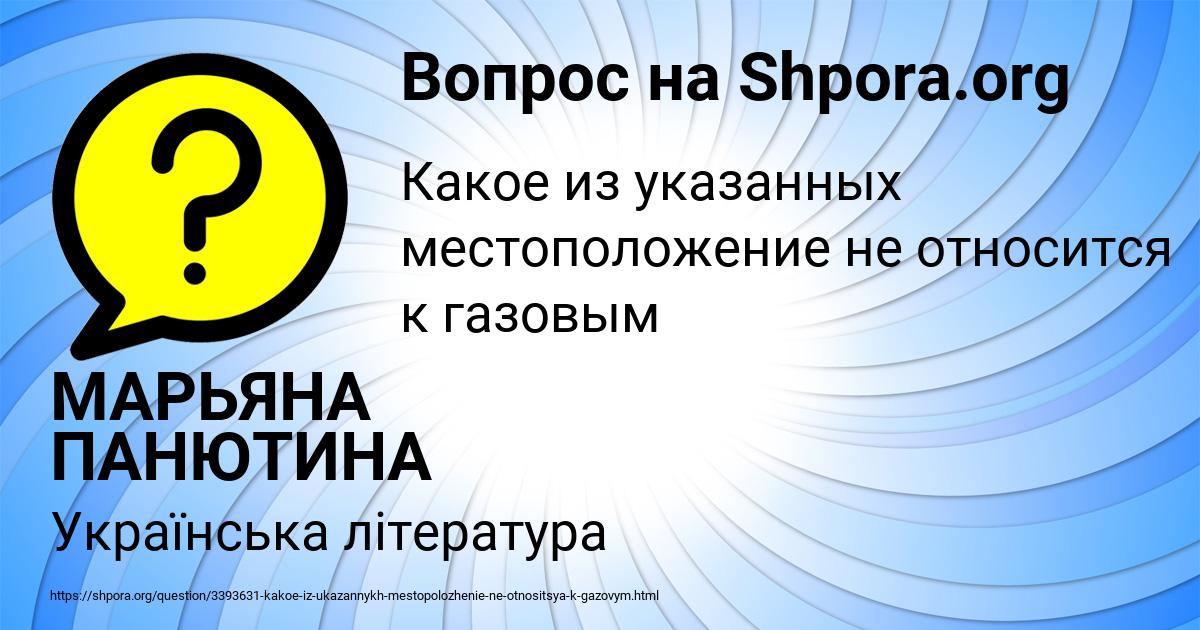 Картинка с текстом вопроса от пользователя МАРЬЯНА ПАНЮТИНА