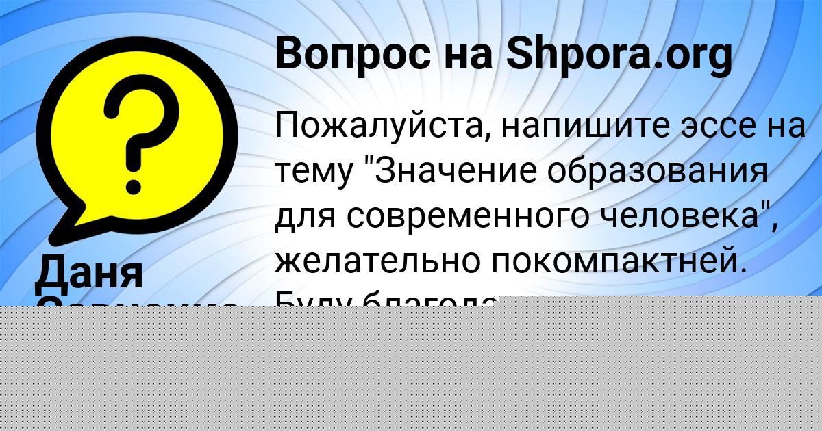 Картинка с текстом вопроса от пользователя ЛЕНЧИК НАУМОВА