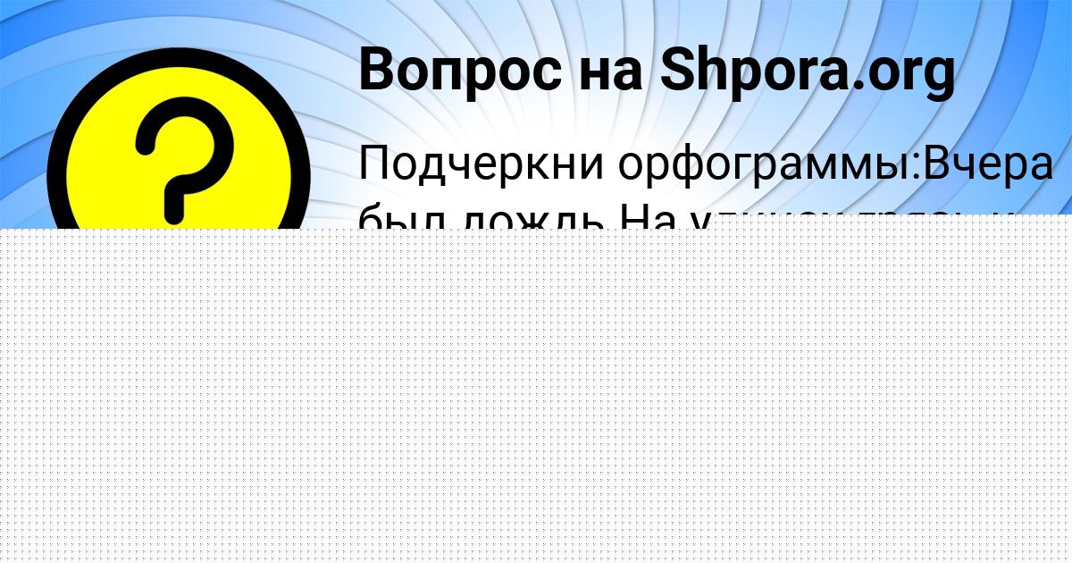 Картинка с текстом вопроса от пользователя Александра Романенко