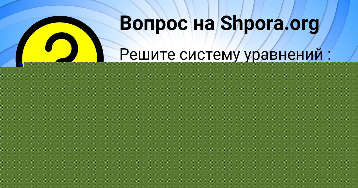 Картинка с текстом вопроса от пользователя Ксюха Демидова