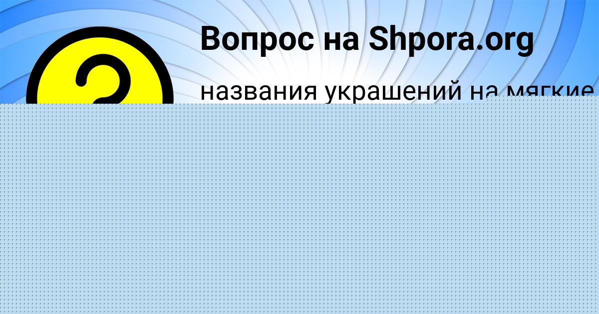 Картинка с текстом вопроса от пользователя АРСЕН МОСКАЛЬ