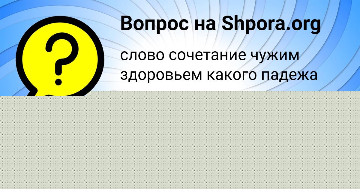 Картинка с текстом вопроса от пользователя Таня Иваненко