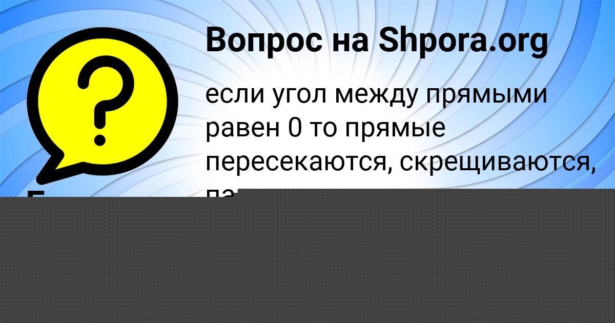 Картинка с текстом вопроса от пользователя МИЛАДА ПЫСАРЕНКО