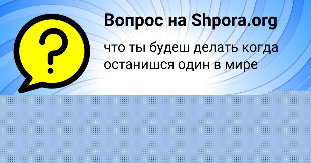 Картинка с текстом вопроса от пользователя Дарья Сало