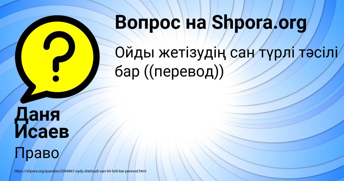 Картинка с текстом вопроса от пользователя Даня Исаев