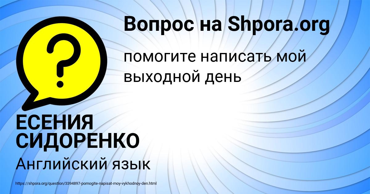 Картинка с текстом вопроса от пользователя ЕСЕНИЯ СИДОРЕНКО